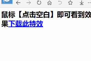 WordPress美化网站添加鼠标点击烟花绽放效果代码