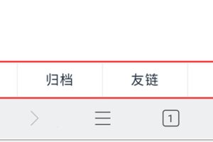 给WordPress手机端底部添加菜单栏功能