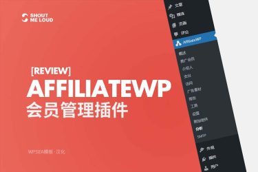 [汉化] AffiliateWP 高级会员管理功能插件+扩展附件 v2.15.2