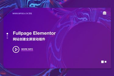 [汉化] FullPage for Elementor 网站创建全屏滚动插件 v1.8.3