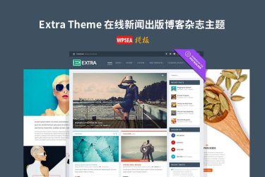 [汉化] Extra Theme 在线新闻出版博客杂志主题 v4.18.0