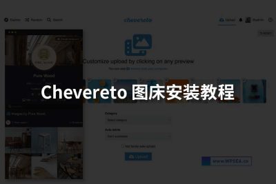 宝塔如何安装Chevereto图床系统程序