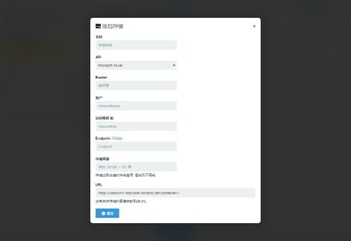 Chevereto图床相册系统如何接入Microsoft Azure储存教程